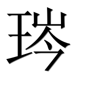 Иероглиф 琌