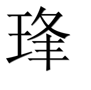 Иероглиф 琒