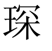 Иероглиф 琛
