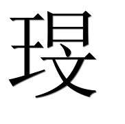 Иероглиф 琝