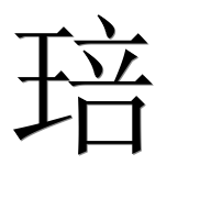 Иероглиф 琣