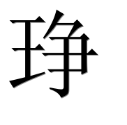 Иероглиф 琤