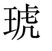 Иероглиф 琥