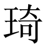 Иероглиф 琦