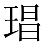 Иероглиф 琩