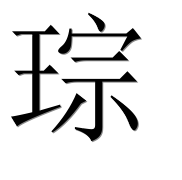 Иероглиф 琮