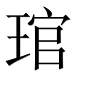 Иероглиф 琯
