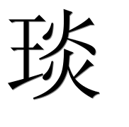 Иероглиф 琰