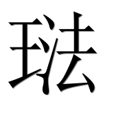 Иероглиф 琺