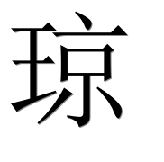 Иероглиф 琼