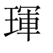 Иероглиф 琿