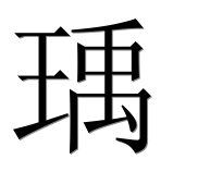 Иероглиф 瑀