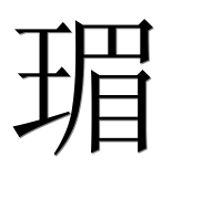 Иероглиф 瑂