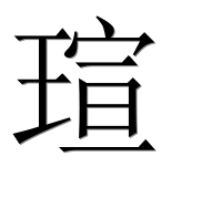 Иероглиф 瑄