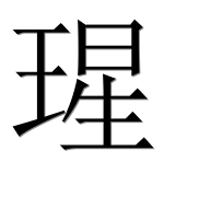 Иероглиф 瑆