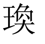 Иероглиф 瑍
