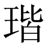 Иероглиф 瑎