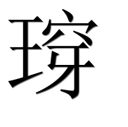 Иероглиф 瑏