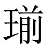 Иероглиф 瑐
