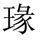 Иероглиф 瑑