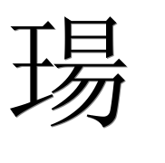 Иероглиф 瑒