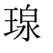 Иероглиф 瑔