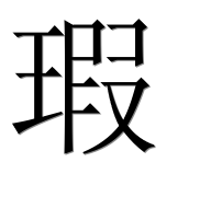 Иероглиф 瑕