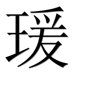 Иероглиф 瑗