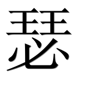 Иероглиф 瑟