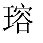 Иероглиф 瑢