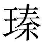 Иероглиф 瑧