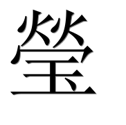 Иероглиф 瑩