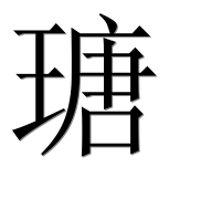 Иероглиф 瑭