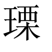 Иероглиф 瑮