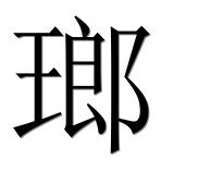 Иероглиф 瑯