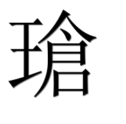 Иероглиф 瑲
