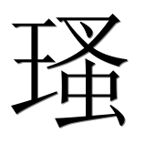 Иероглиф 瑵