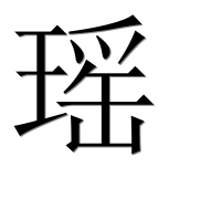 Иероглиф 瑶