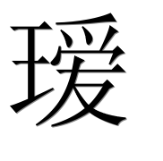 Иероглиф 瑷