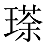 Иероглиф 瑹