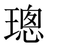 Иероглиф 璁