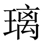 Иероглиф 璃