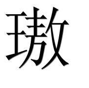 Иероглиф 璈