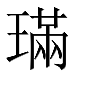 Иероглиф 璊