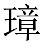 Иероглиф 璋