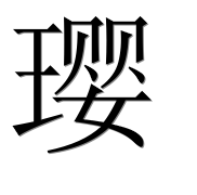 Иероглиф 璎