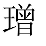 Иероглиф 璔