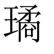 Иероглиф 璚