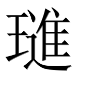 Иероглиф 璡