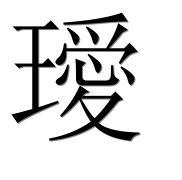Иероглиф 璦
